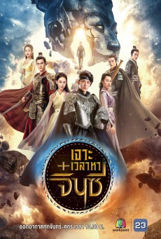 A Step into the Past เจาะเวลาหาจิ๋นซี พากย์ไทย Ep.1-40 (จบ)