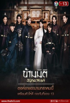 Moon Lovers: Scarlet Heart Ryeo พากย์ไทย (ข้ามมิติ ลิขิตสวรรค์)(Thai)