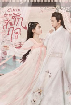 ตำนานเพลงรักสี่ฤดู The Legend of Jin Yan ซับไทย EP1-34 (จบ)