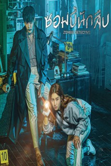 ซอมบี้นักสืบ Zombie Detective พากย์ไทย EP.1-24 (จบ)