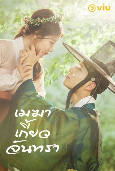 Love in the Moonlight เมฆาเกี้ยวจันทรา พากย์ไทย