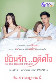 ซ่อนรักอดีตใจ (To the Dearest Intruder) ตอนที่ 1-15 (จบ)