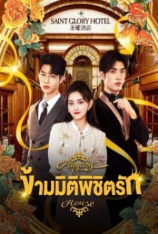 Playing House ข้ามมิติพิชิตรัก ซับไทย EP1-24