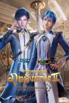 Soul Land 2 ตำนานจอมยุทธ์ภูตถังซาน ภาค2 ตอนที่ 1-85