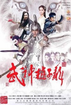 จูล่ง ขุนพลเทพสงคราม Hero Zhao Zi Long พากย์ไทย ตอนที่1-60