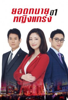 ยอดทนายหญิงแกร่ง ปี 1 The Good Wife (JP) พากย์ไทย ตอนที่ 1-10 (จบ)