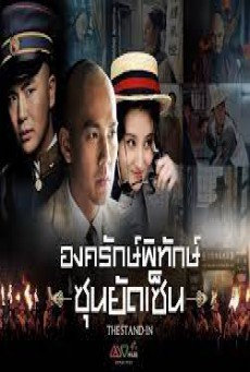 องครักษ์พิทักษ์ ซุนยัดเซ็น The Stand In พากย์ไทย ตอนที่1-60